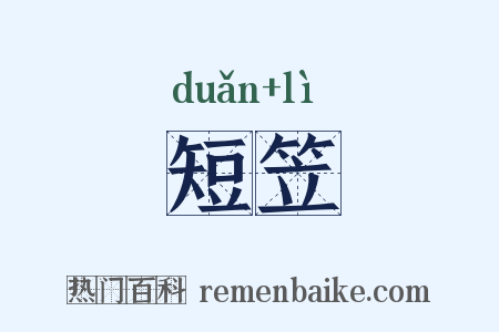 短笠是什么意思的图片